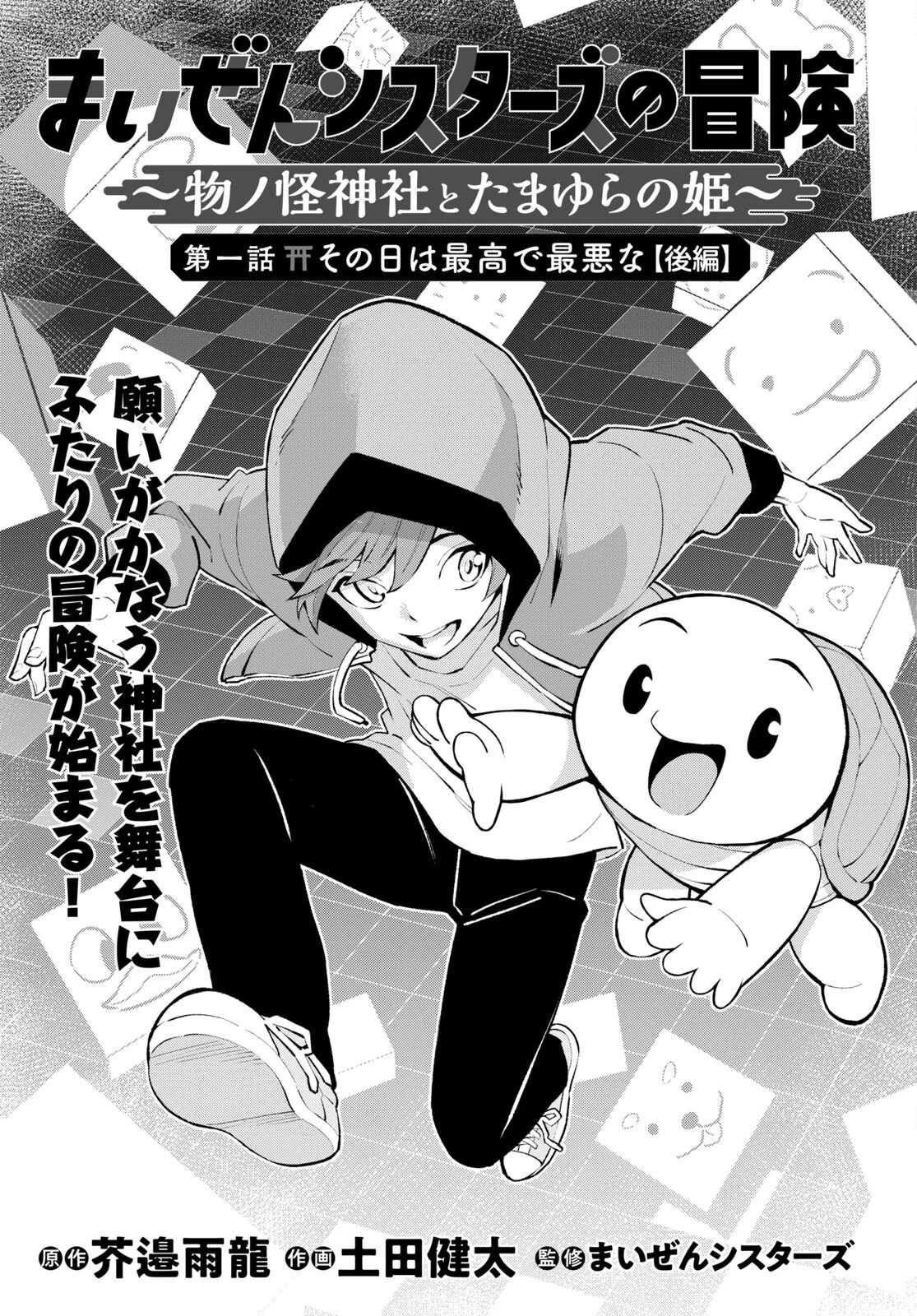 まいぜんシスターズの冒険 ～物ノ怪神社とたまゆらの姫～ 第1.2話 - 2