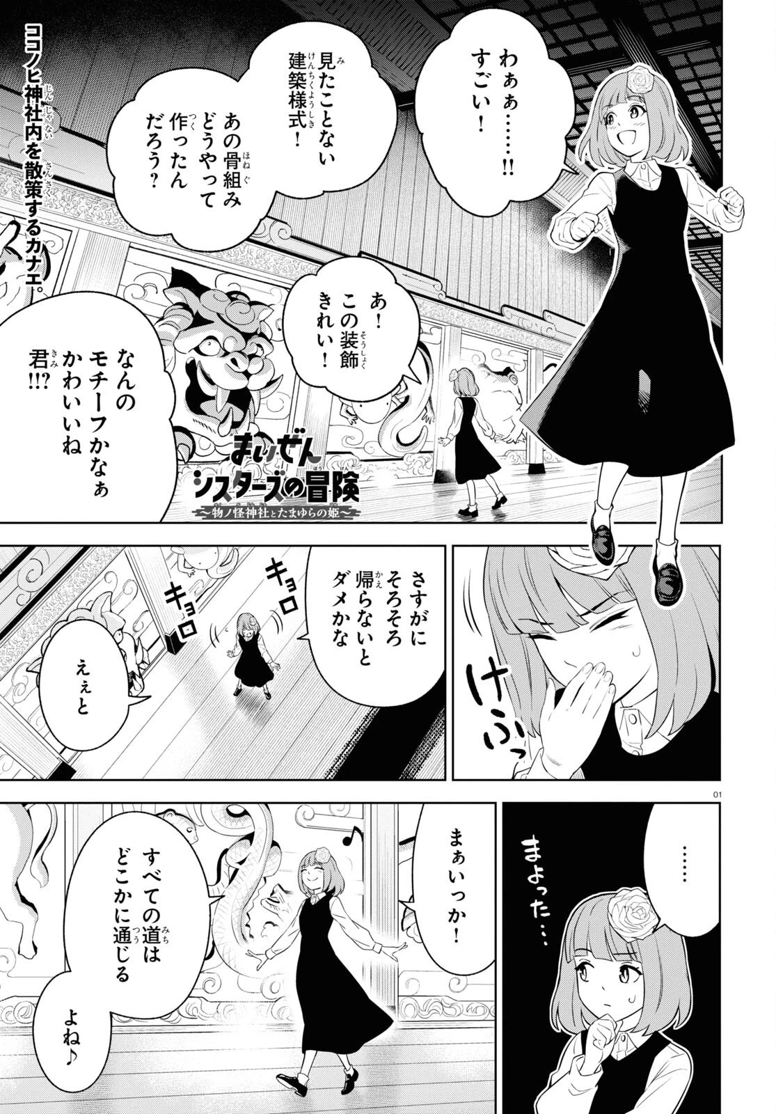 まいぜんシスターズの冒険 ～物ノ怪神社とたまゆらの姫～ 第3.2話 - 1