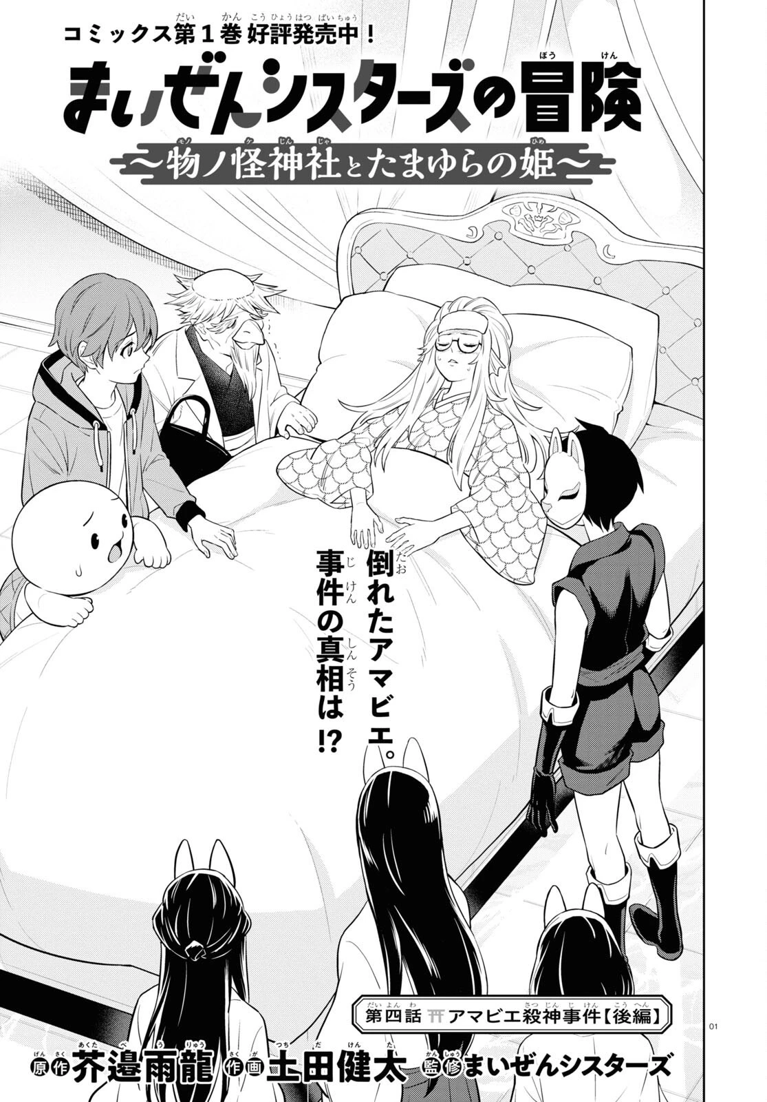 まいぜんシスターズの冒険 ～物ノ怪神社とたまゆらの姫～ 第4.2話 - 1