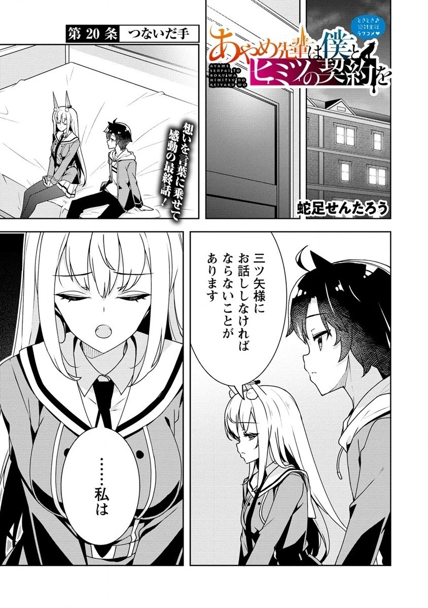 あやめ先輩は僕とヒミツの契約を 第20話 - 1