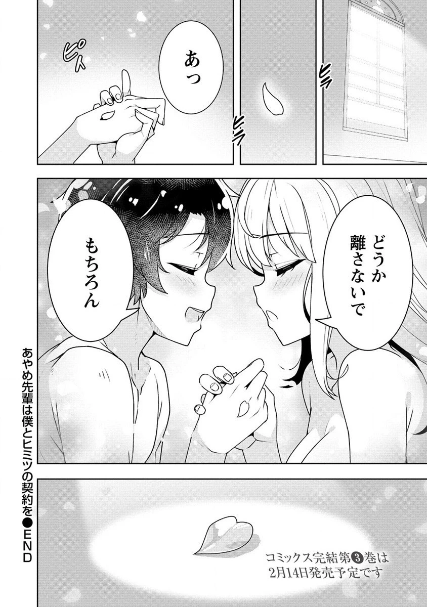 あやめ先輩は僕とヒミツの契約を 第20話 - 8