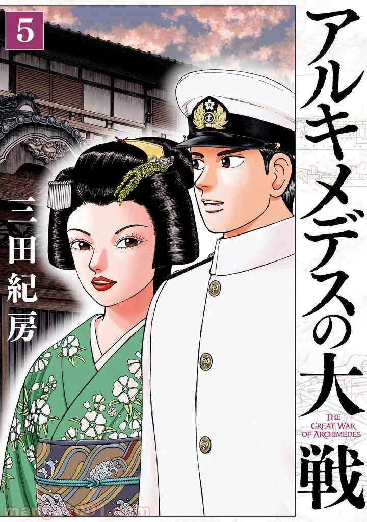 アルキメデスの大戦 第39話 - 1