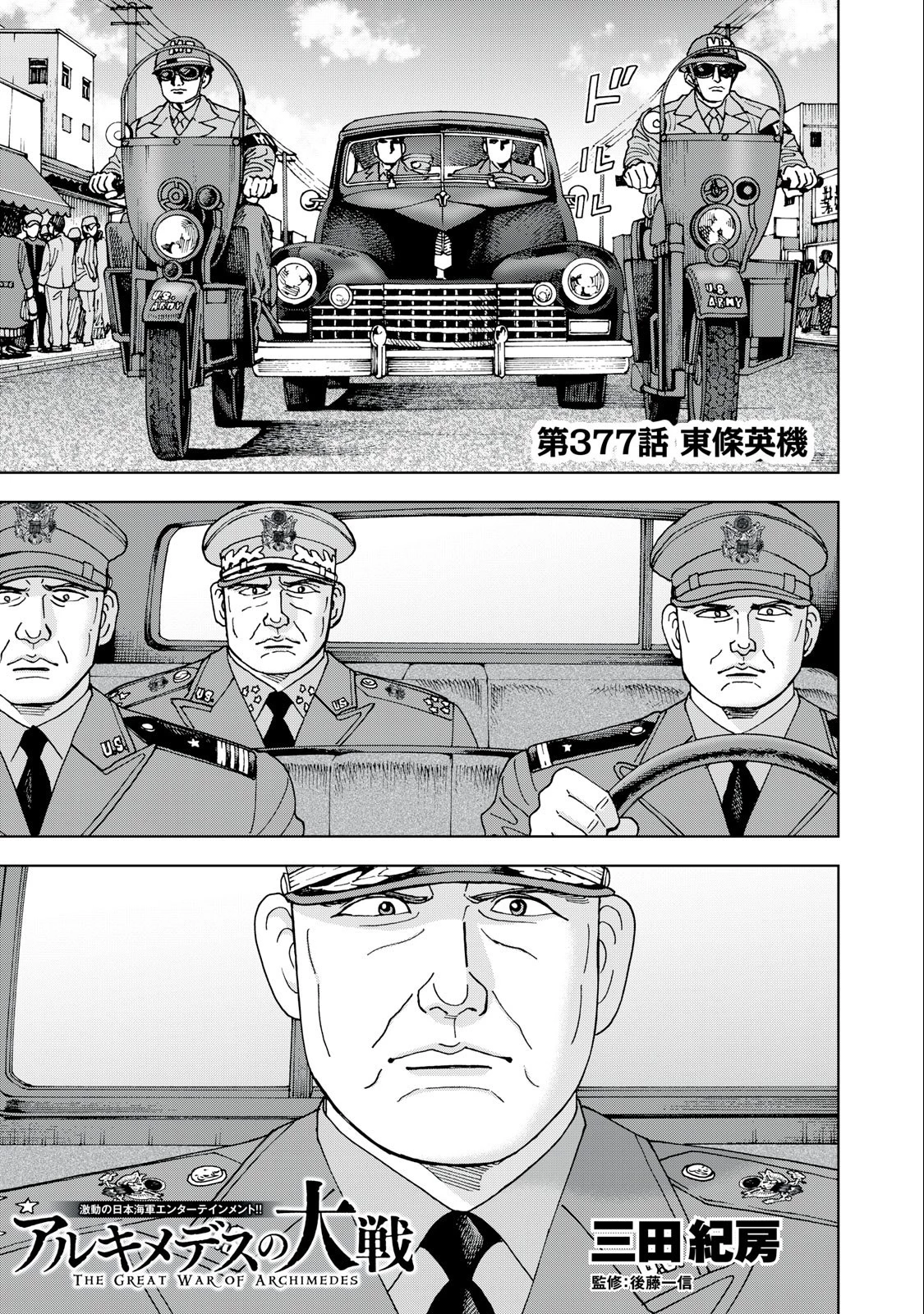 アルキメデスの大戦 第377話 - 1