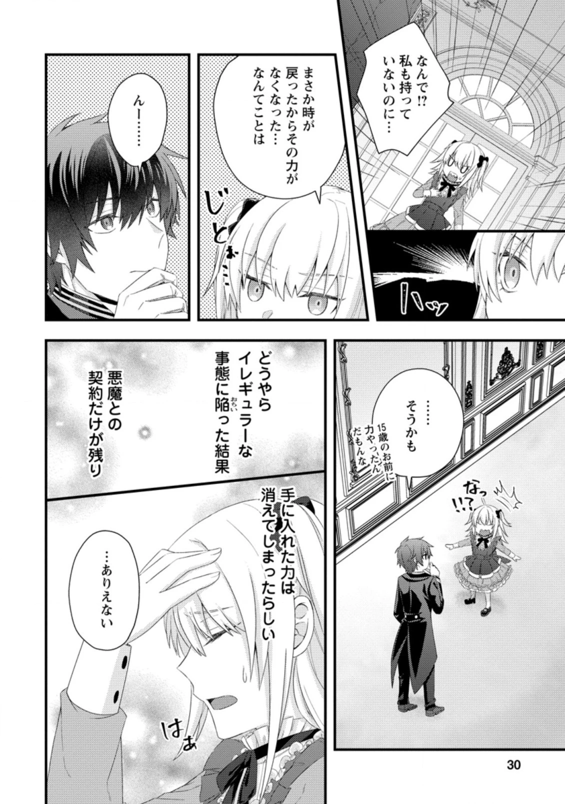 破滅エンドから逆行したら、二周目は何故か愛されルートでした～闇堕ち令嬢は王子への復讐を諦めない（のに溺愛される）～ 第1話 - 28