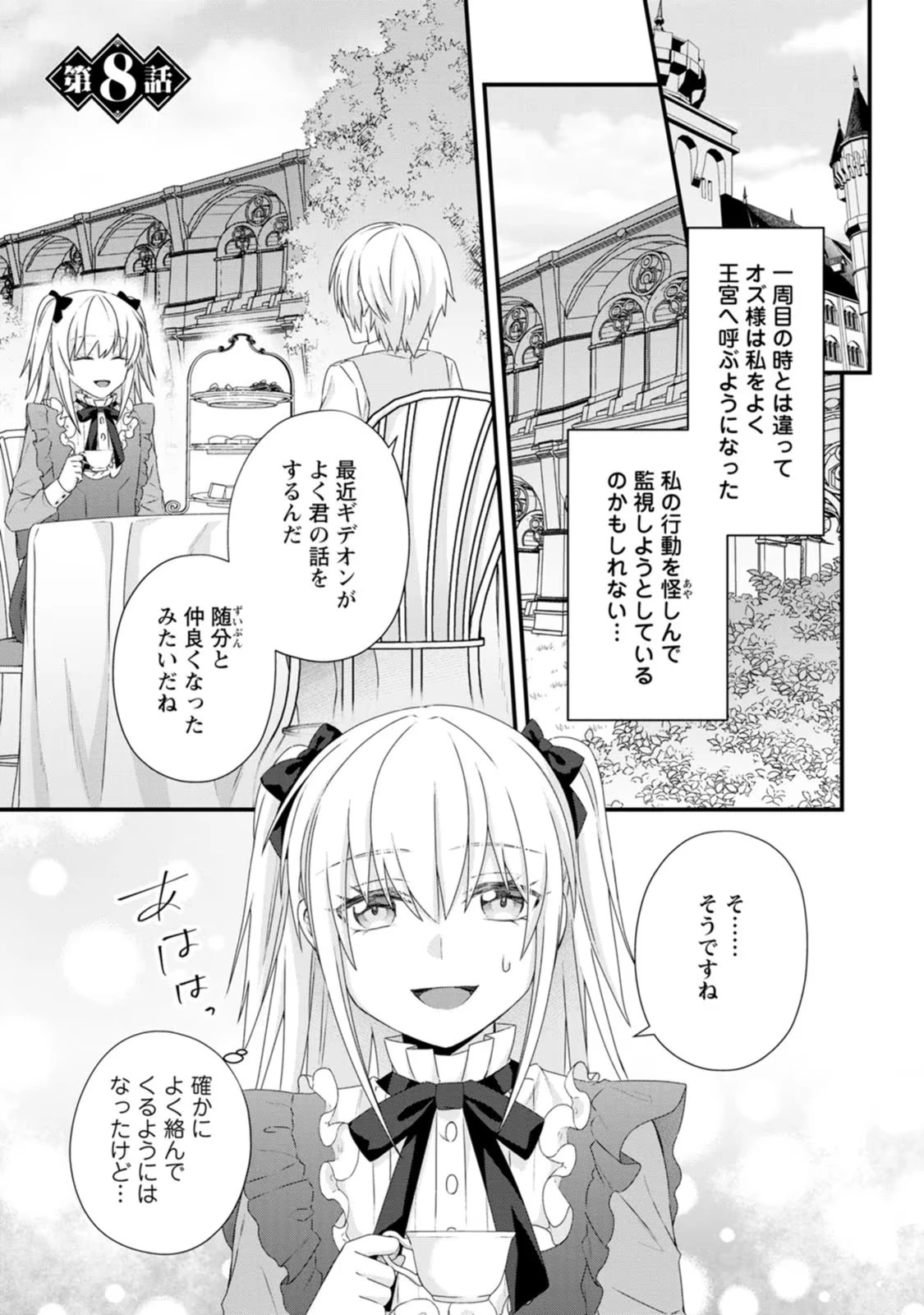 破滅エンドから逆行したら、二周目は何故か愛されルートでした～闇堕ち令嬢は王子への復讐を諦めない（のに溺愛される）～ 第8話 - 1