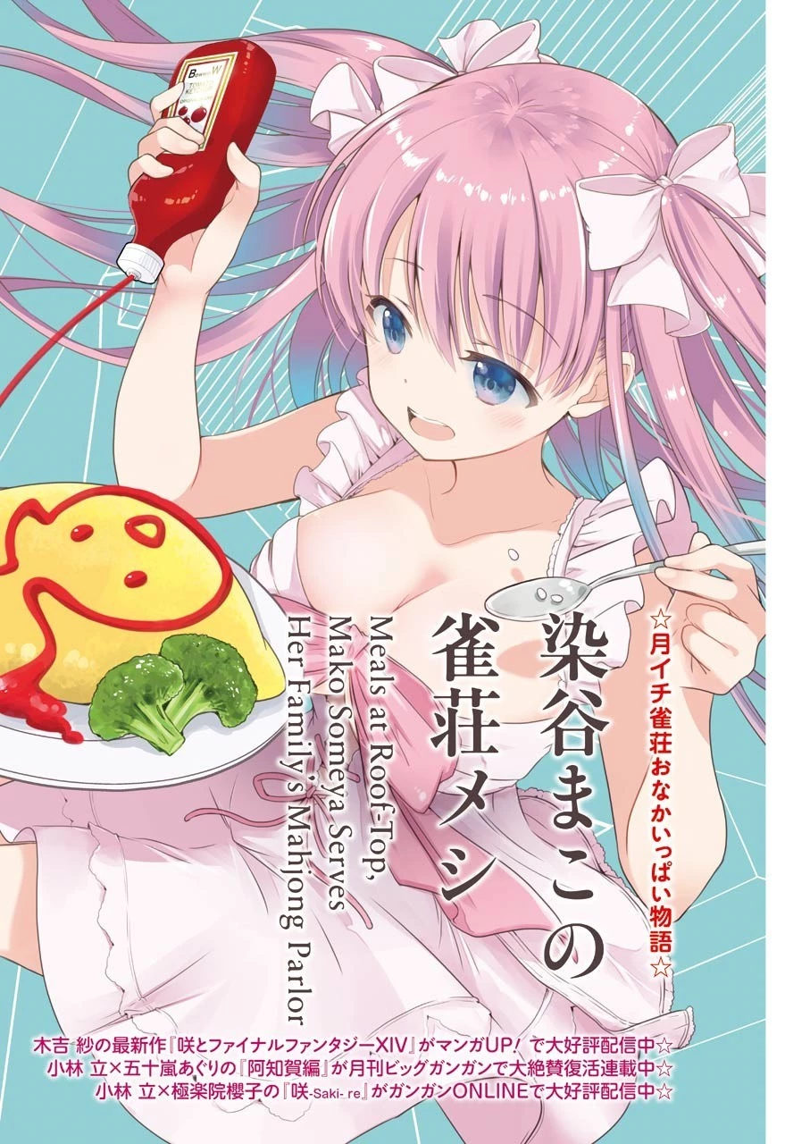 染谷まこの雀荘メシ 第21話 - 2