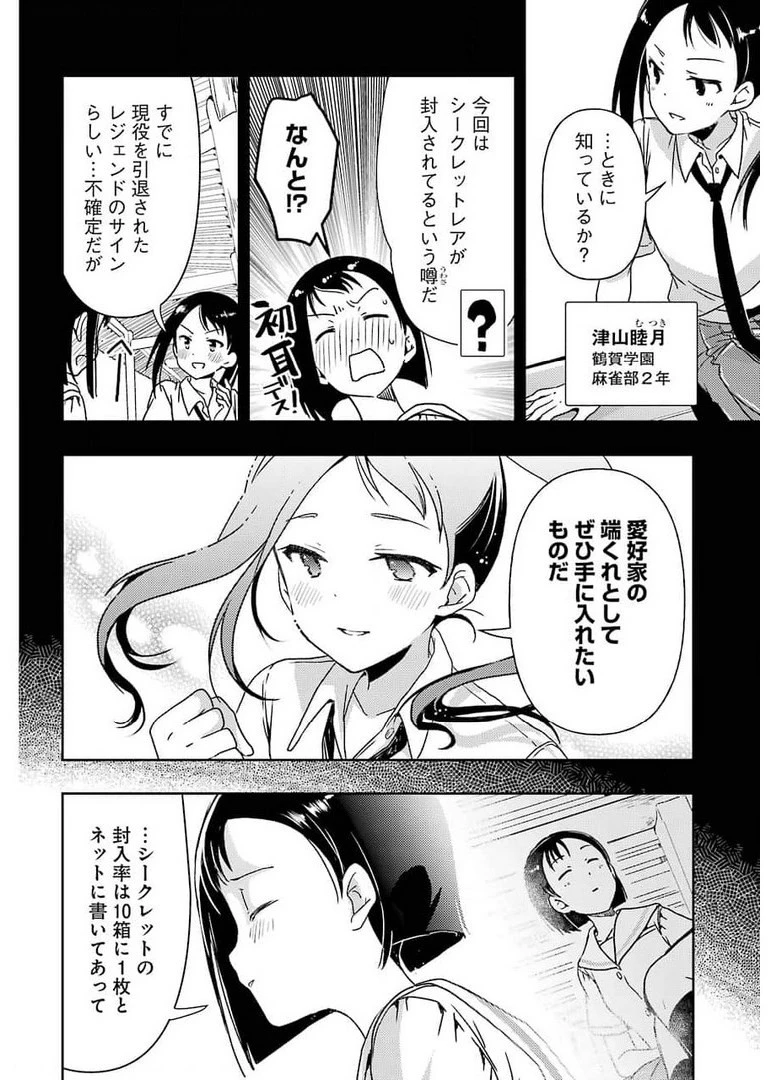 染谷まこの雀荘メシ 第25話 - 8