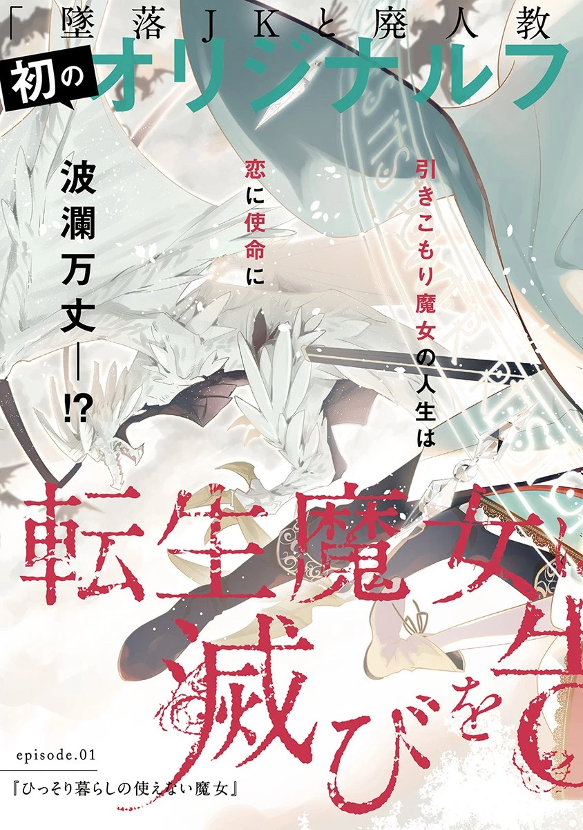 転生魔女は滅びを告げる 第1話 - 3