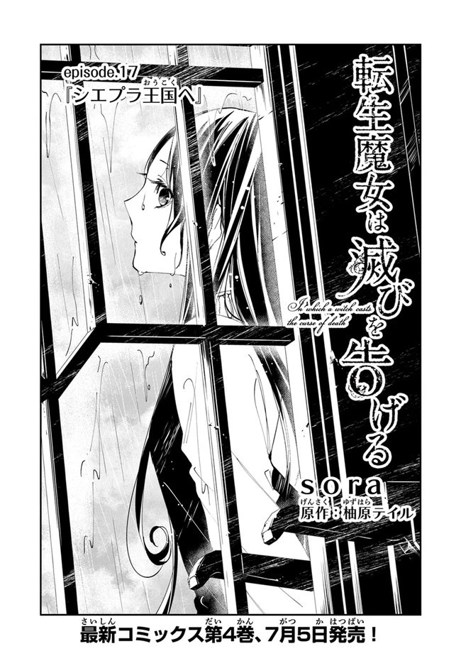 転生魔女は滅びを告げる 第17話 - 1