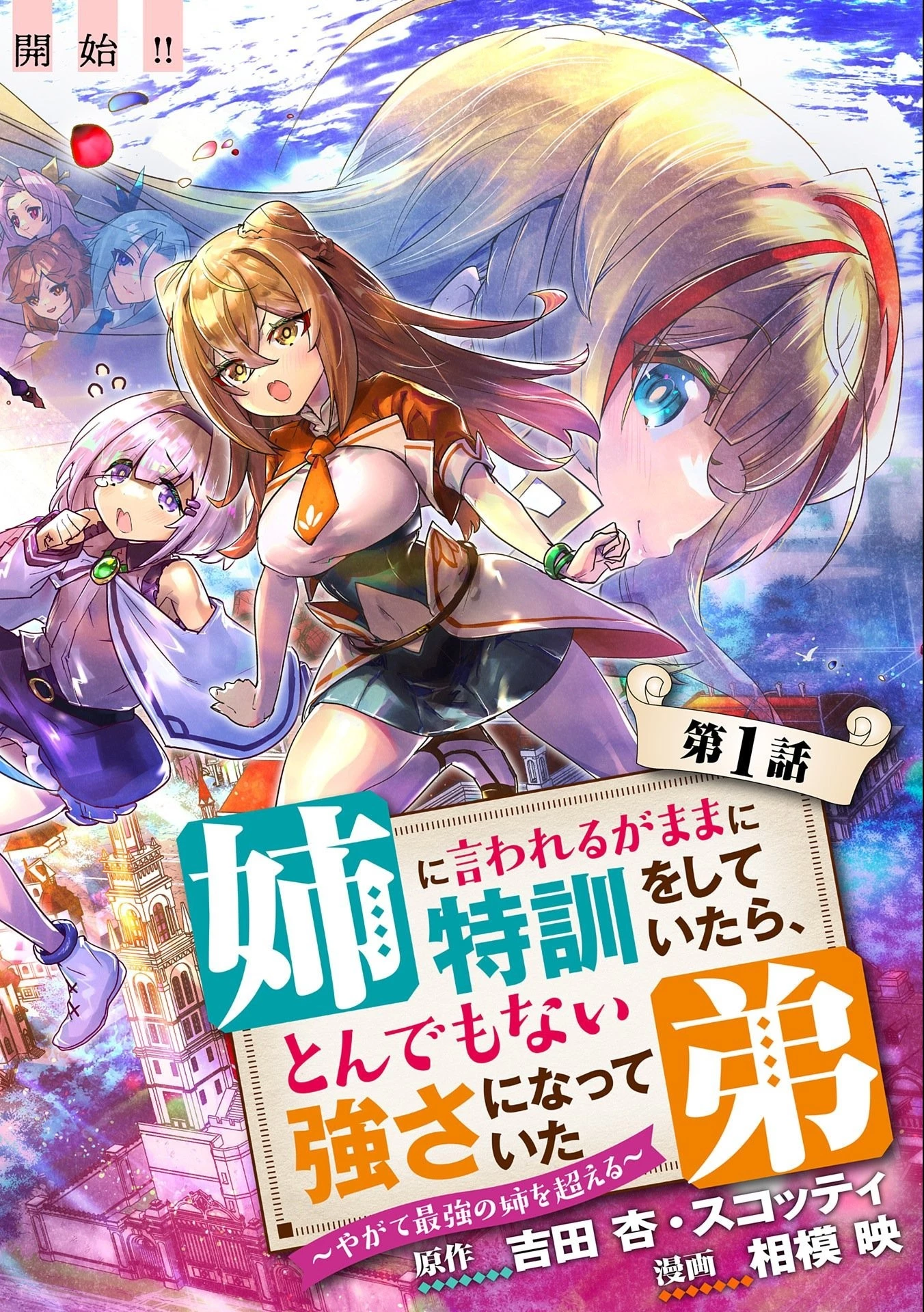 姉に言われるがままに特訓をしていたら、とんでもない強さになっていた弟 〜やがて最強の姉を超える〜 第1話 - 2