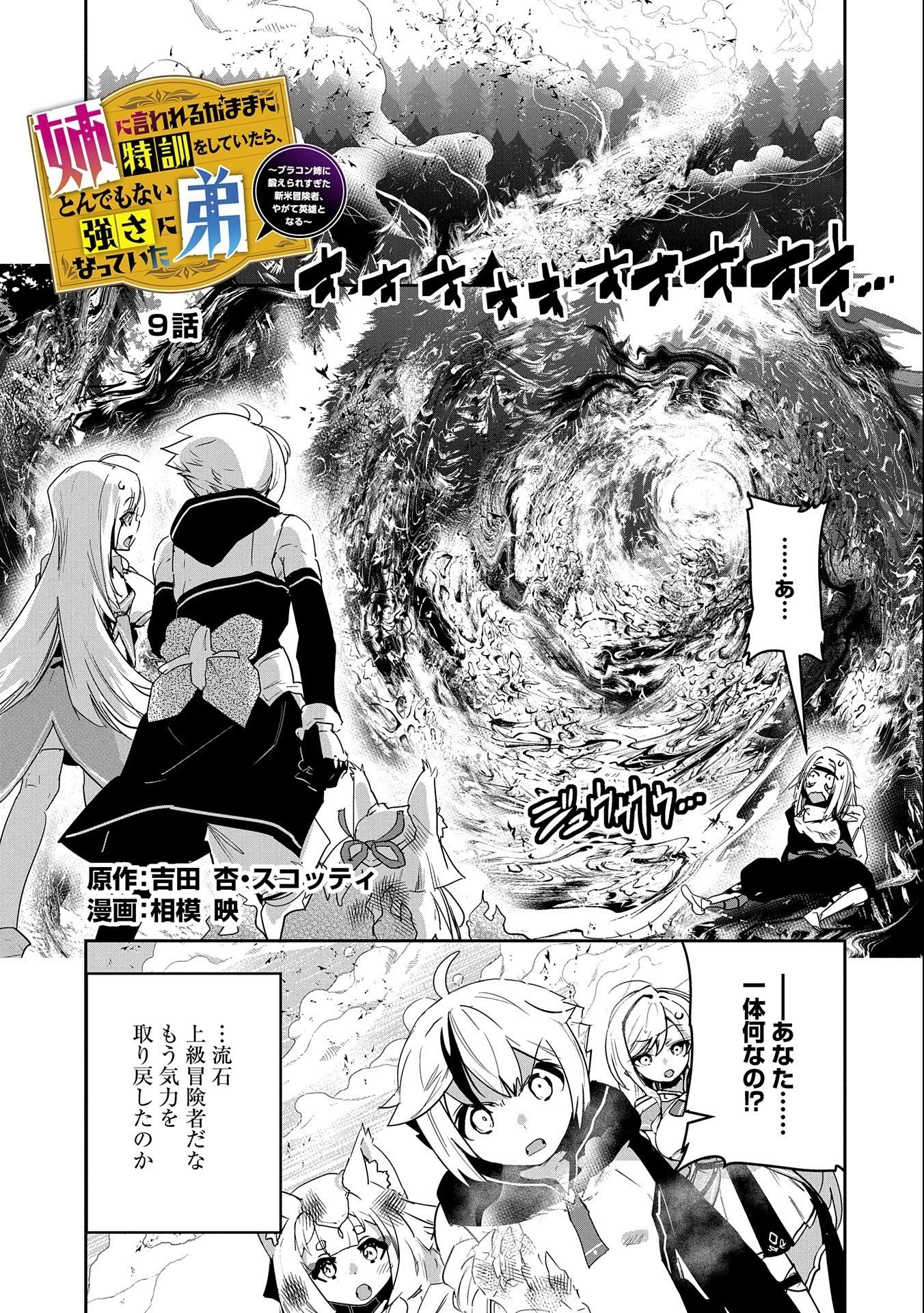 姉に言われるがままに特訓をしていたら、とんでもない強さになっていた弟 〜やがて最強の姉を超える〜 第9話 - 1