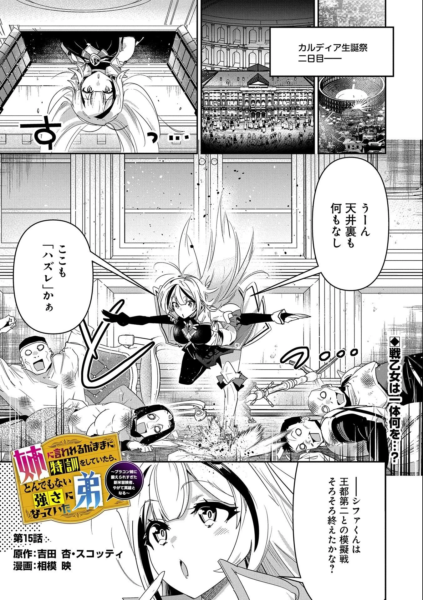 姉に言われるがままに特訓をしていたら、とんでもない強さになっていた弟 〜やがて最強の姉を超える〜 第15話 - 1