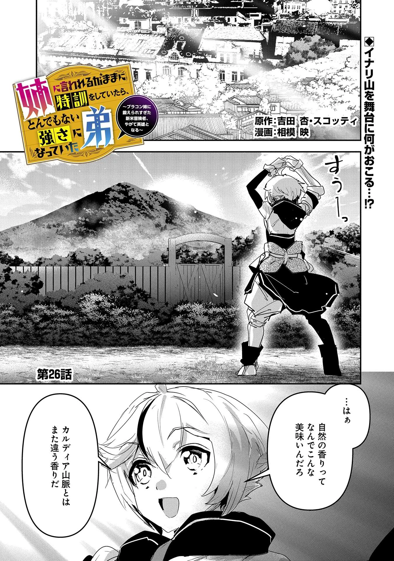 姉に言われるがままに特訓をしていたら、とんでもない強さになっていた弟 〜やがて最強の姉を超える〜 第26話 - 1