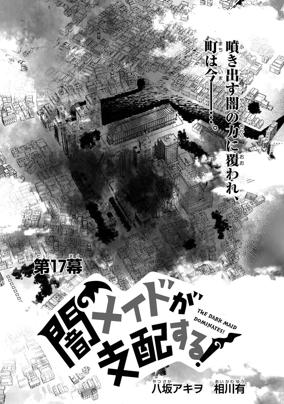 闇メイドが支配する！ 第17話 - 1