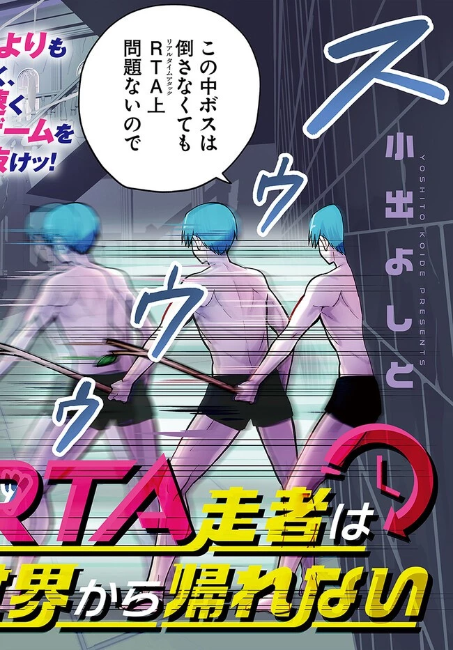 RTA走者はゲーム世界から帰れない 第1話 - 2
