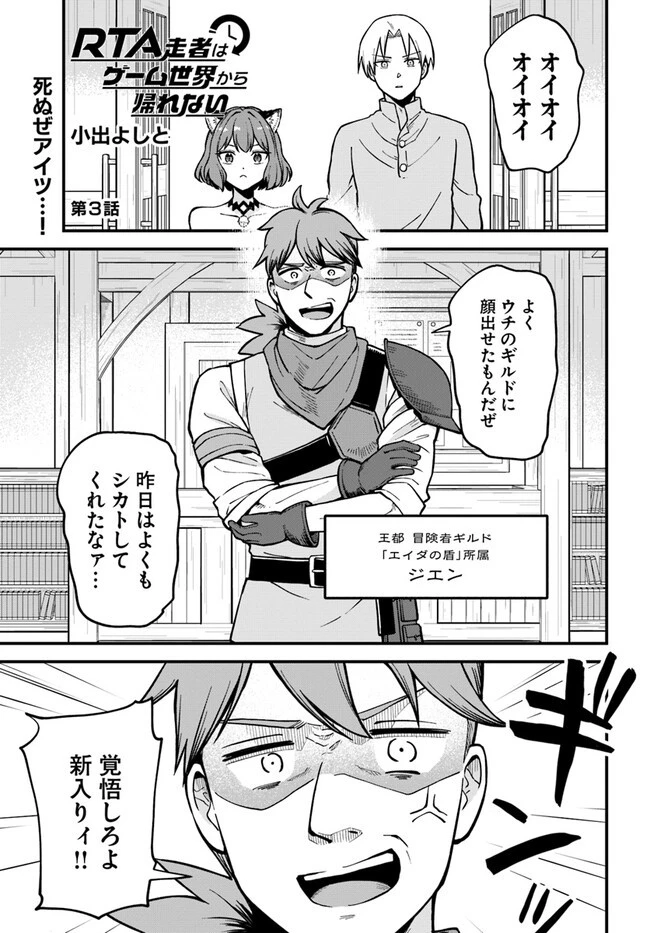 RTA走者はゲーム世界から帰れない 第3.1話 - 1