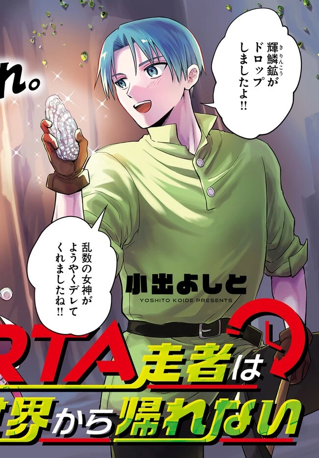 RTA走者はゲーム世界から帰れない 第5.1話 - 2