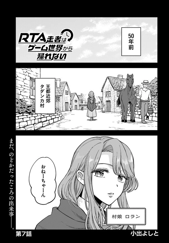 RTA走者はゲーム世界から帰れない 第7.1話 - 1