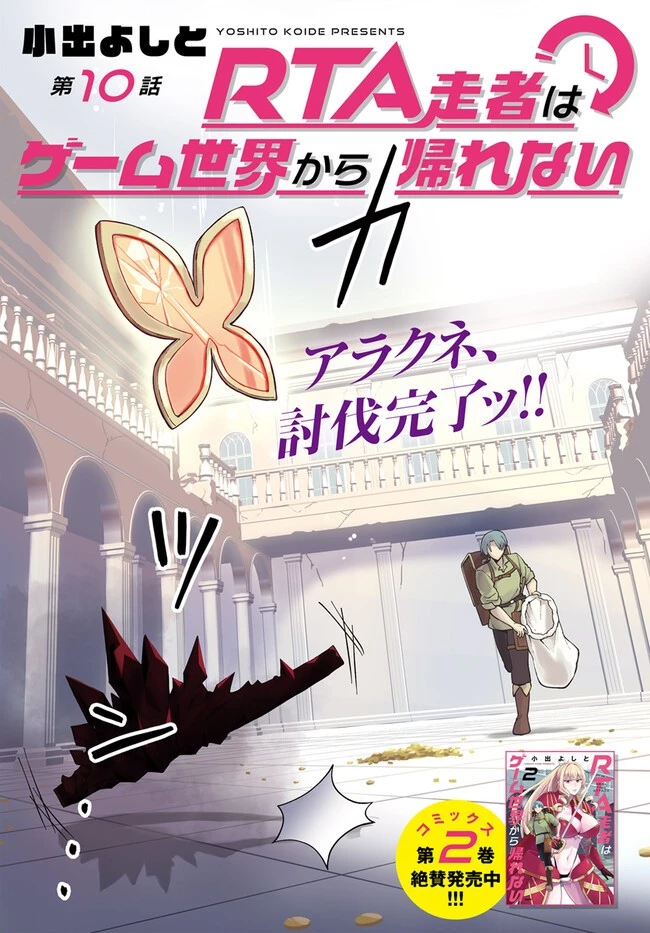 RTA走者はゲーム世界から帰れない 第10.1話 - 2