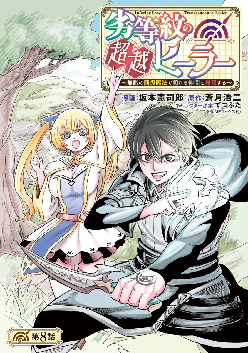 劣等紋の超越ヒーラー ~無敵の回復魔法で頼れる仲間と無双する~ 第8話 - 1