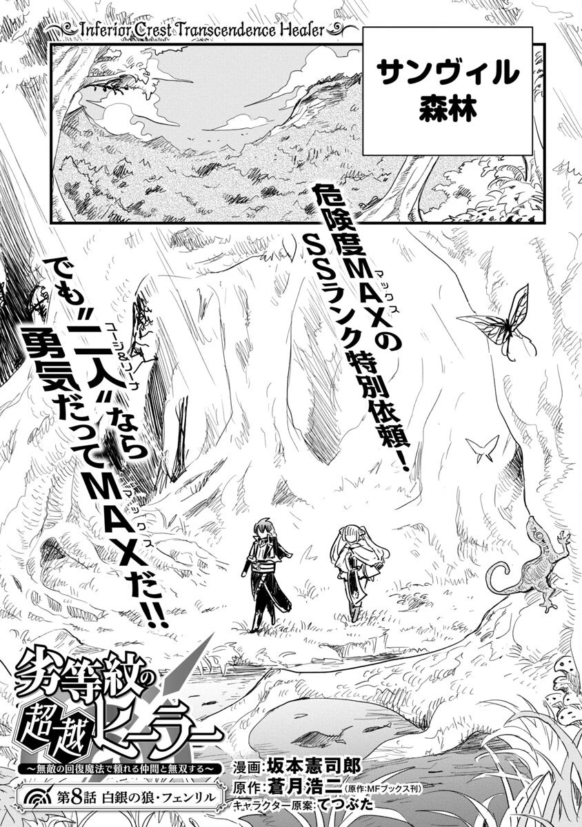 劣等紋の超越ヒーラー ~無敵の回復魔法で頼れる仲間と無双する~ 第8話 - 3