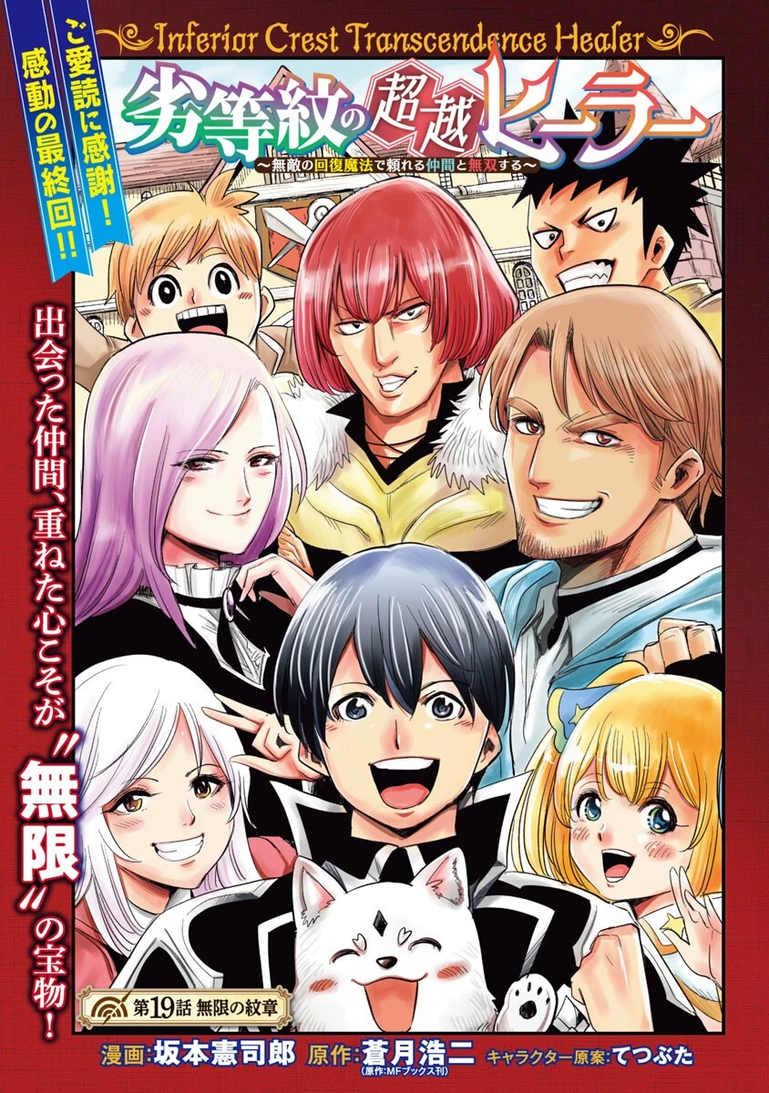 劣等紋の超越ヒーラー ~無敵の回復魔法で頼れる仲間と無双する~ 第19話 - 3