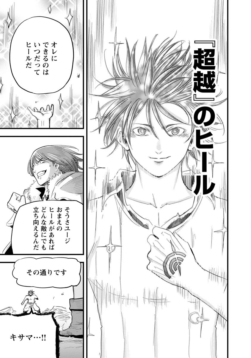劣等紋の超越ヒーラー ~無敵の回復魔法で頼れる仲間と無双する~ 第19話 - 15