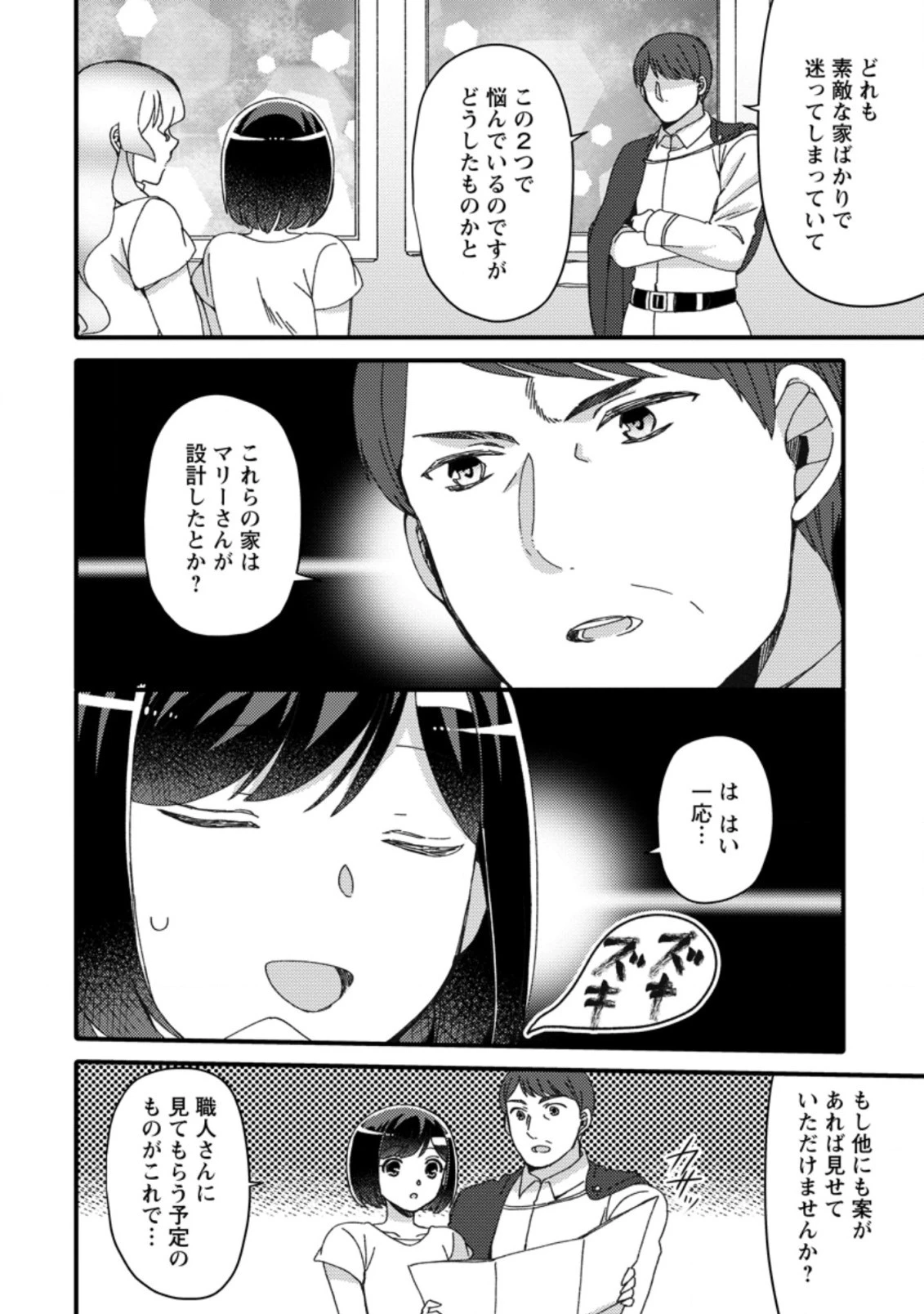 宝くじで40億当たったんだけど異世界に移住する～マリーのイステリア商業開発記～ 第24.2話 - 8