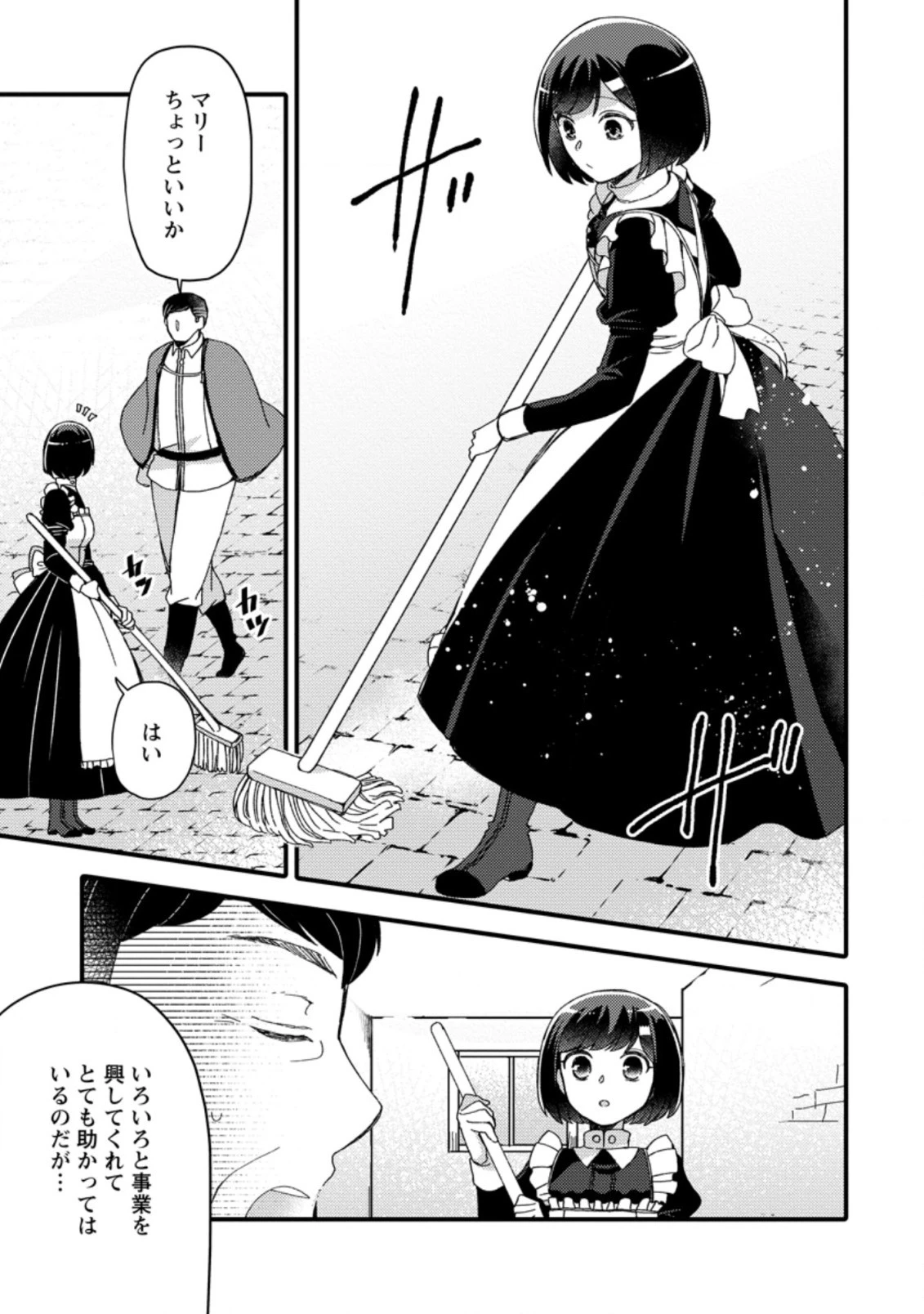 宝くじで40億当たったんだけど異世界に移住する～マリーのイステリア商業開発記～ 第25.1話 - 1