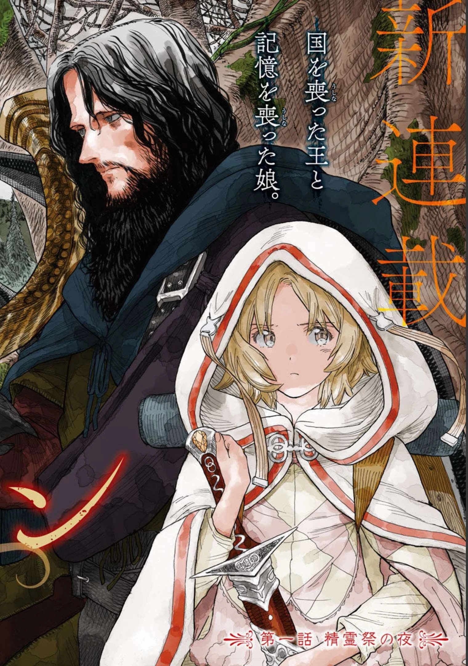 レ・セルバン 第1話 - 2