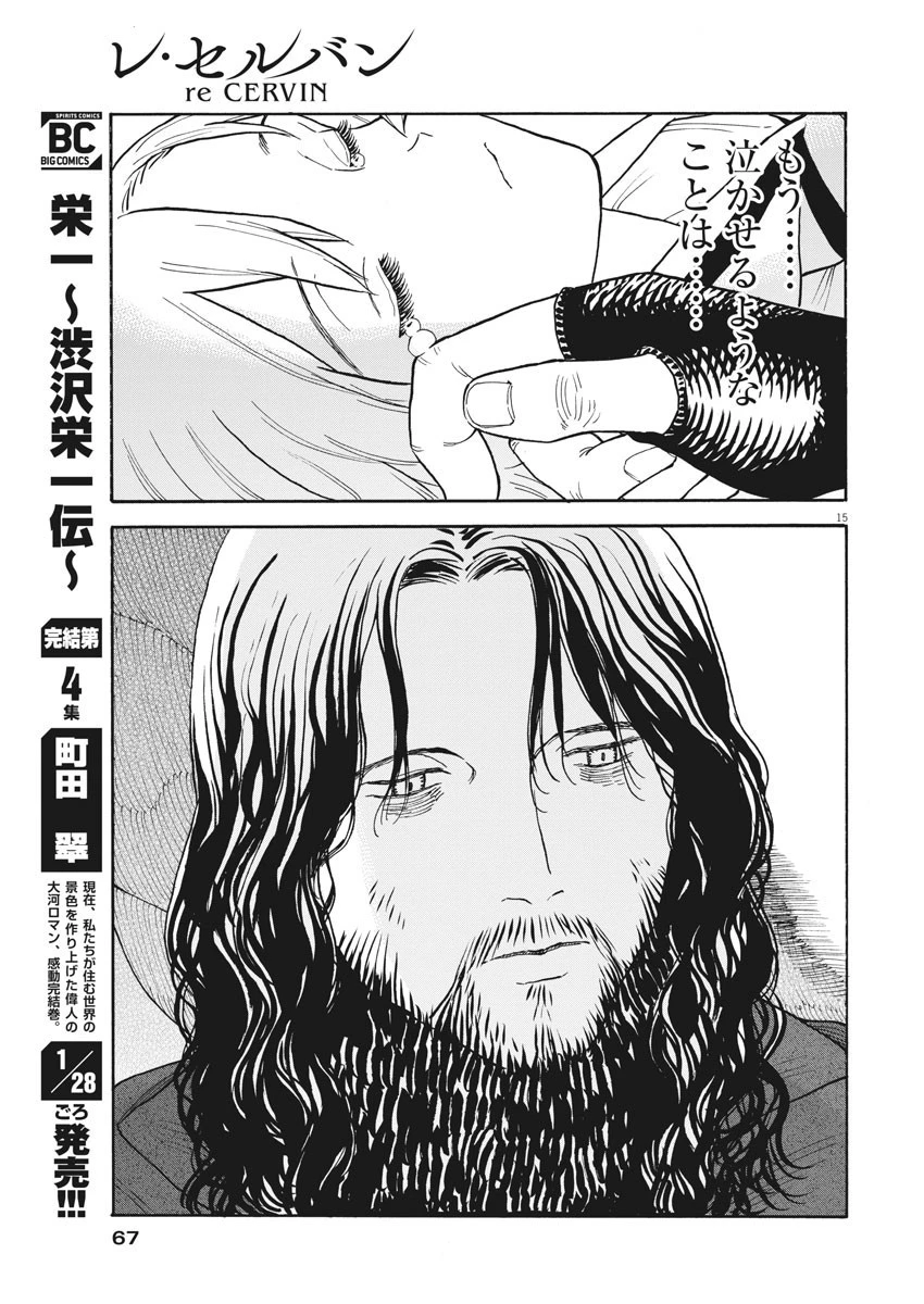 レ・セルバン 第2話 - 15