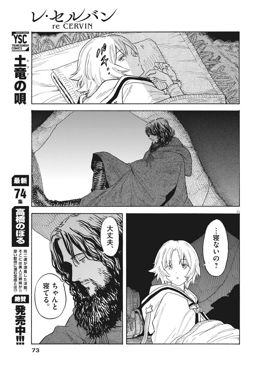 レ・セルバン 第2話 - 21