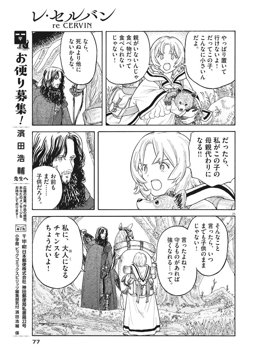 レ・セルバン 第2話 - 25
