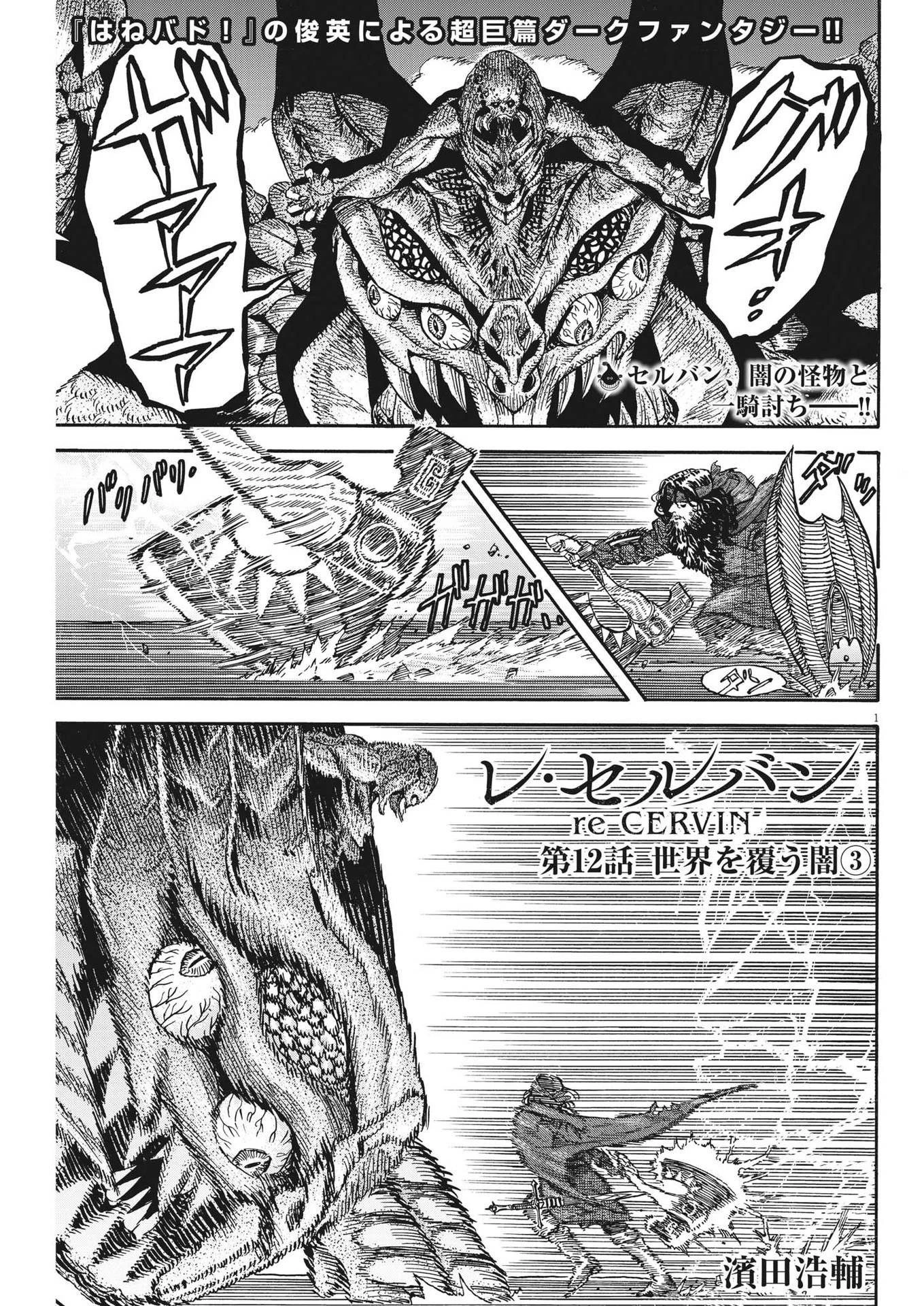 レ・セルバン 第12話 - 1