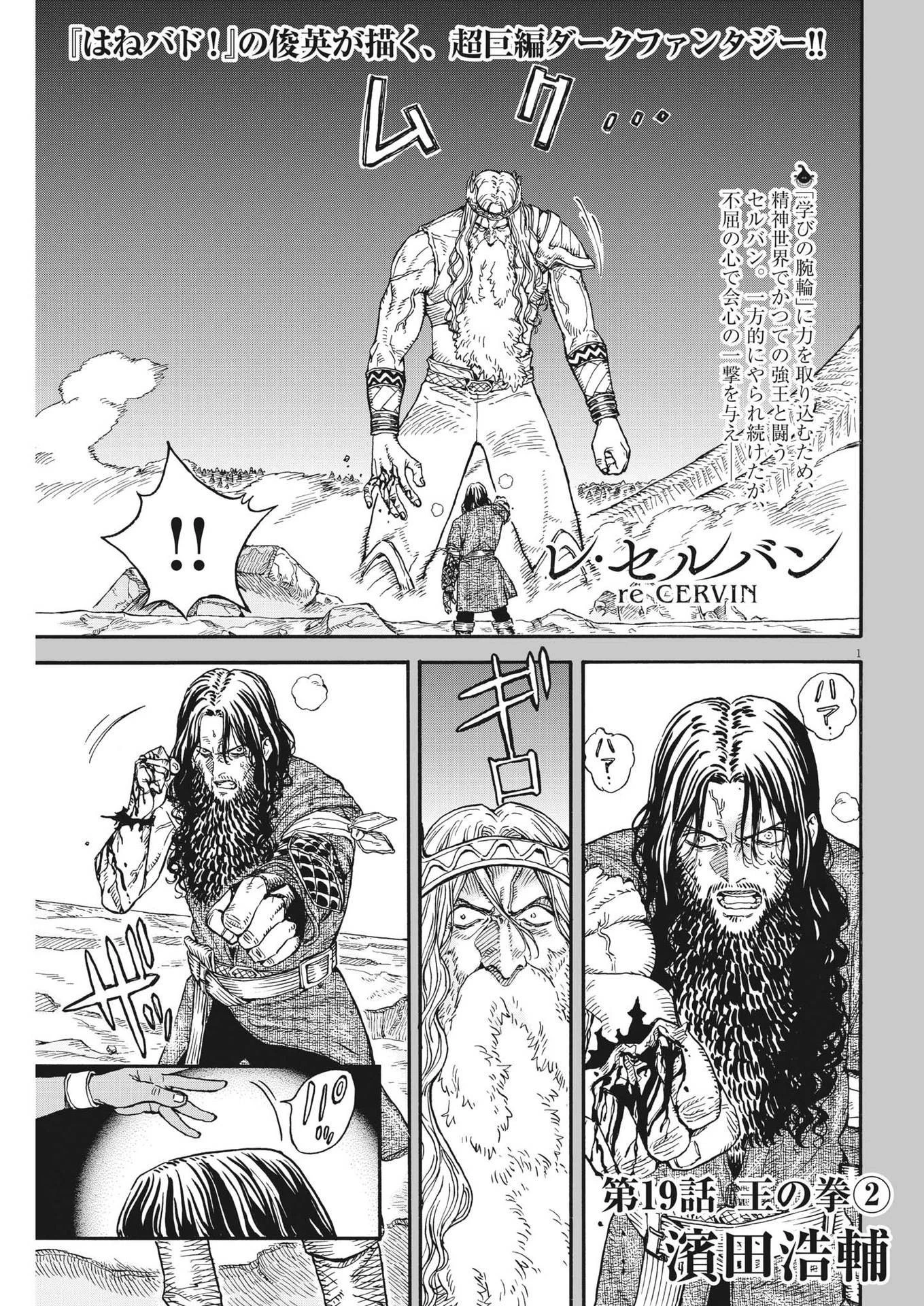 レ・セルバン 第19話 - 1