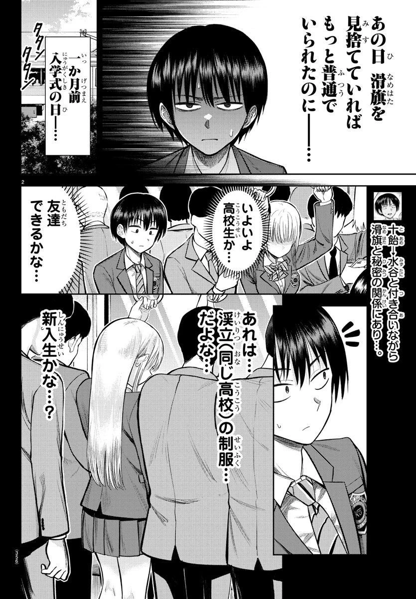 ナメ。 第3話 - 2