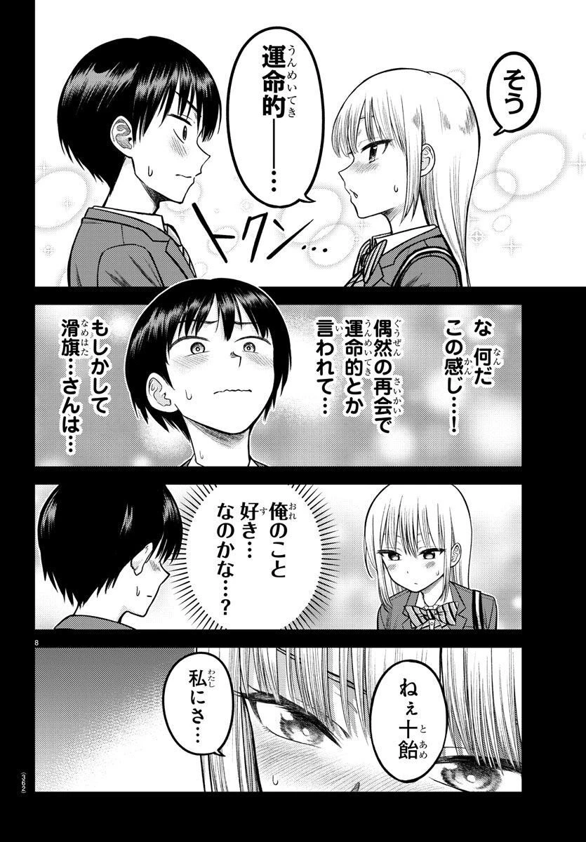 ナメ。 第3話 - 8