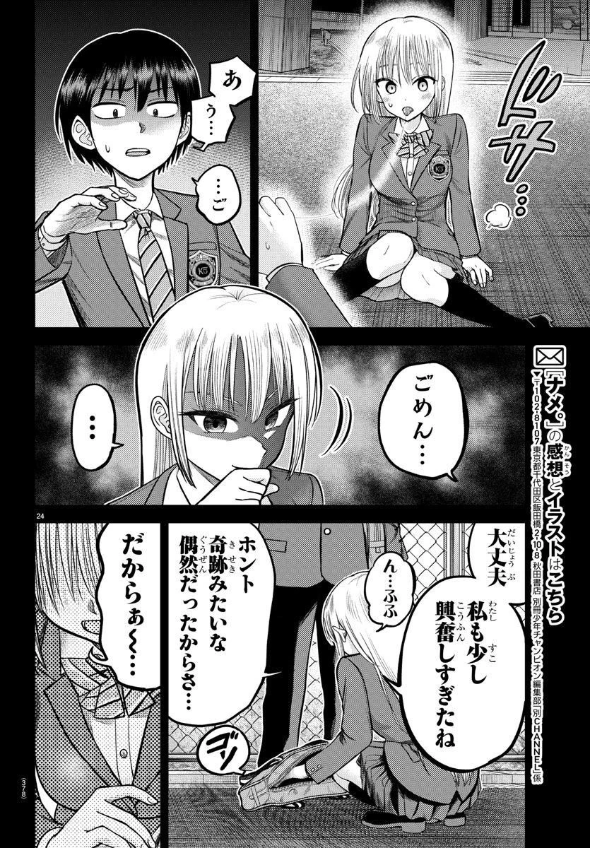 ナメ。 第3話 - 24