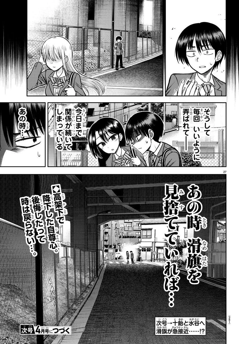 ナメ。 第3話 - 27