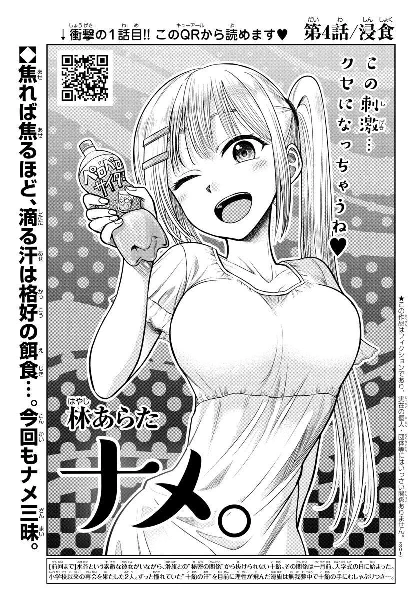 ナメ。 第4話 - 1
