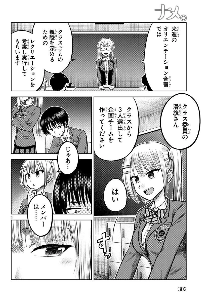 ナメ。 第4話 - 2