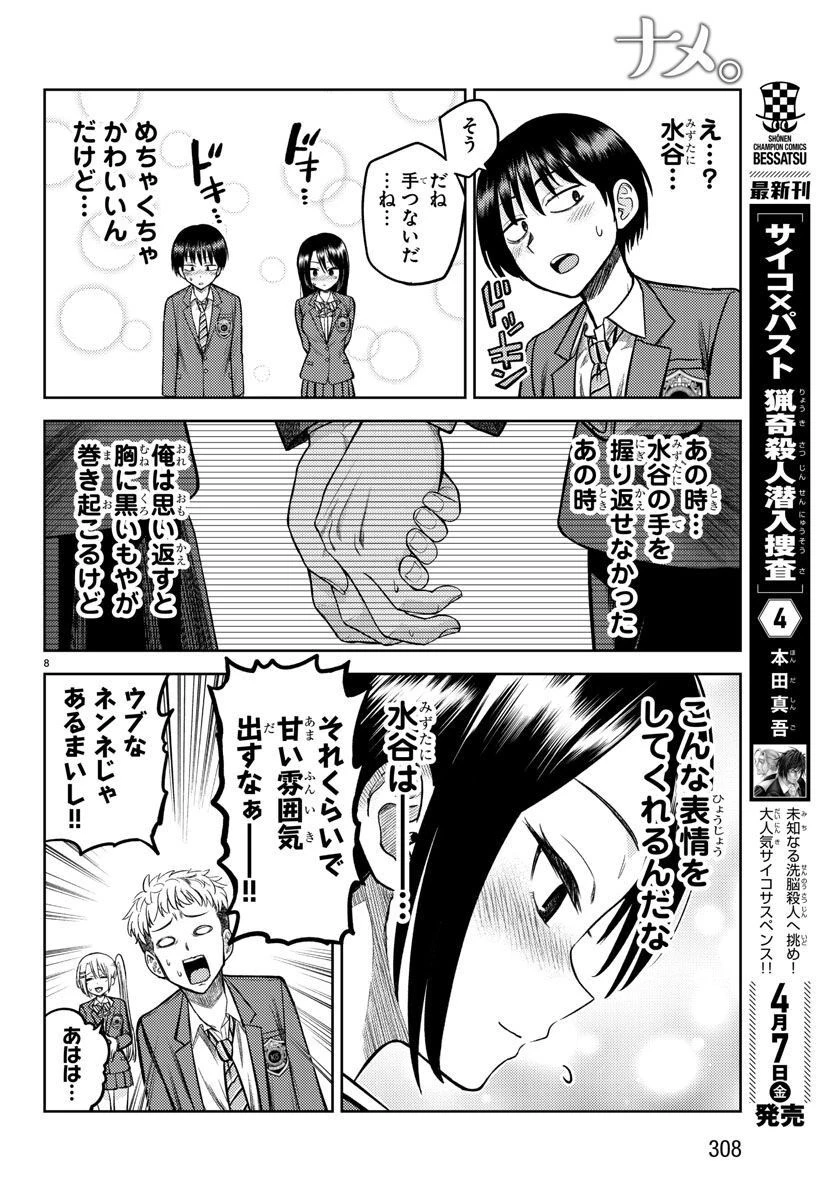 ナメ。 第4話 - 8