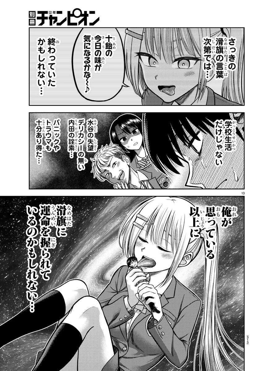 ナメ。 第4話 - 13