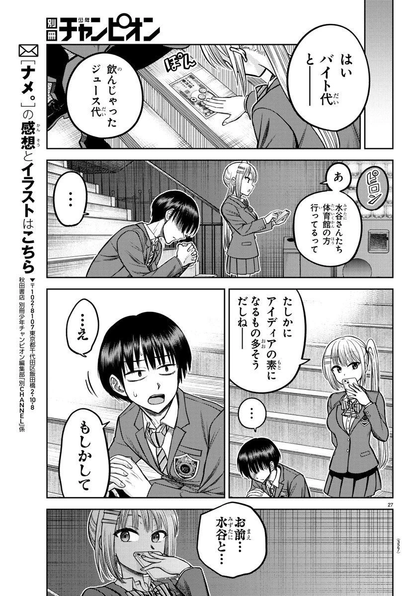 ナメ。 第4話 - 27