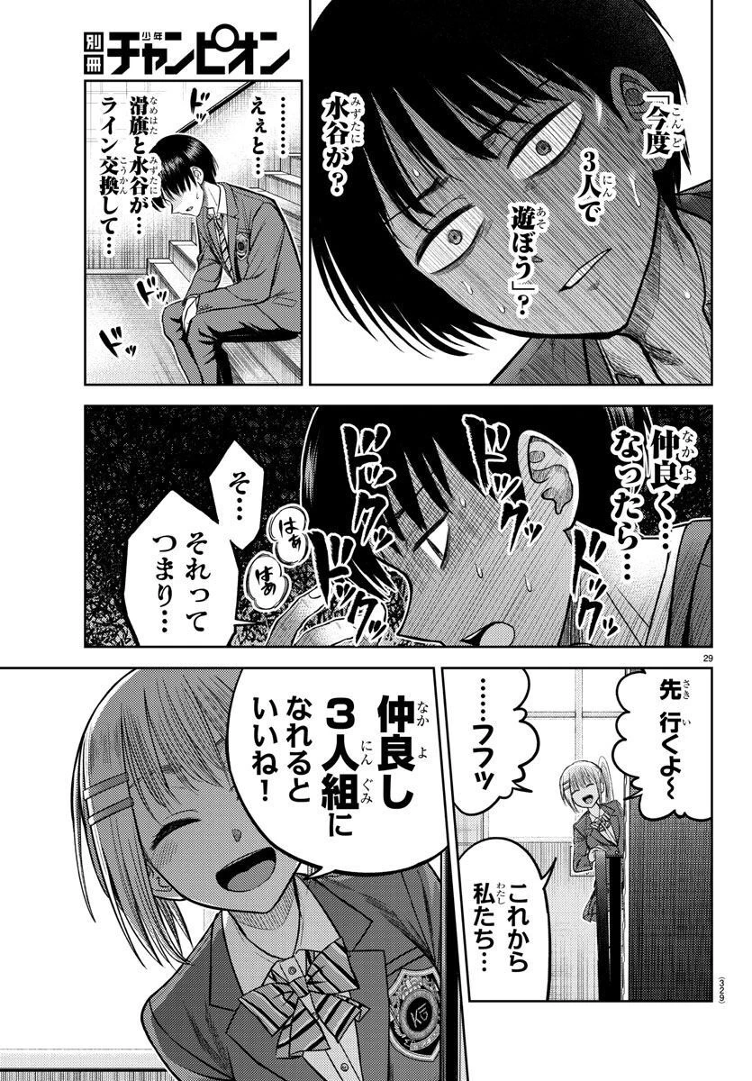 ナメ。 第4話 - 29