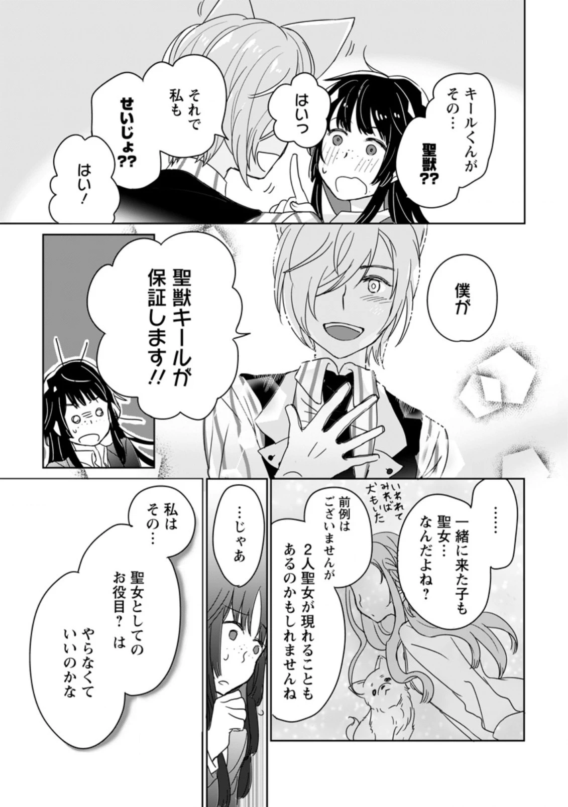 聖女じゃないと追放されたので、もふもふ従者 第1.3話 - 3