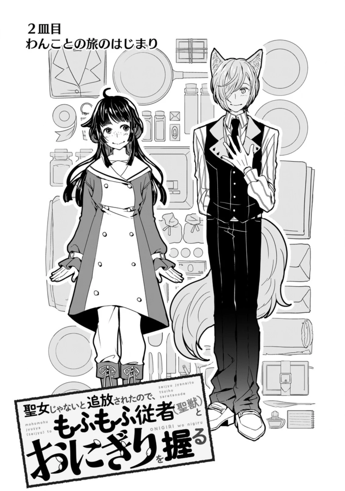 聖女じゃないと追放されたので、もふもふ従者 第2.1話 - 2