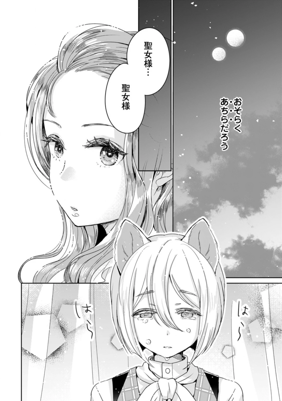 聖女じゃないと追放されたので、もふもふ従者 第3.2話 - 1