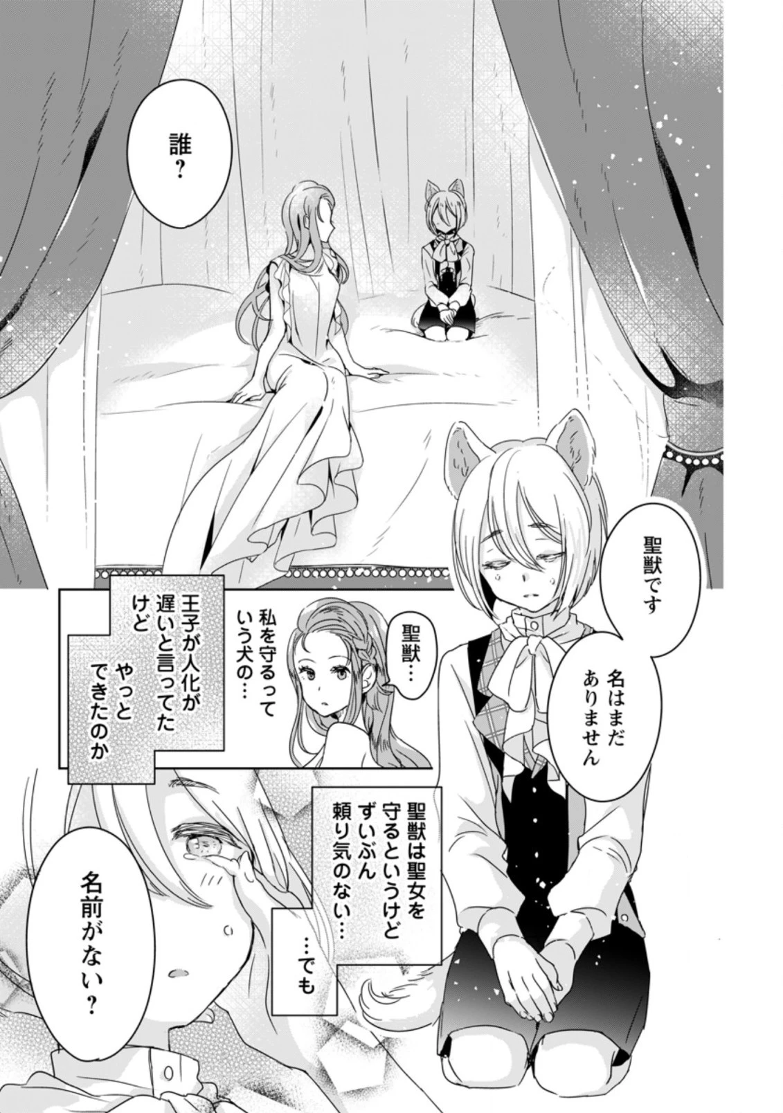 聖女じゃないと追放されたので、もふもふ従者 第3.2話 - 2