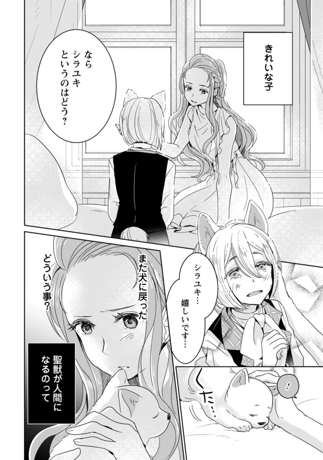 聖女じゃないと追放されたので、もふもふ従者 第3.2話 - 3